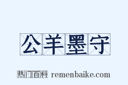 公羊墨守是什么意思的图片